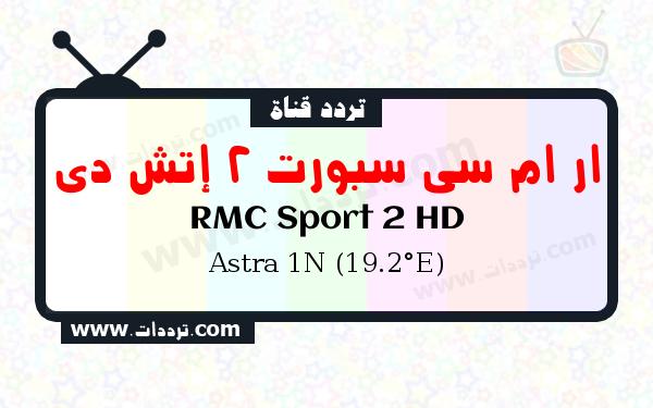 تردد قناة ار ام سي سبورت 2 إتش دي على القمر الصناعي استرا 1 إن 19.2 شرق Frequency RMC Sport 2 HD Astra 1N (19.2°E)